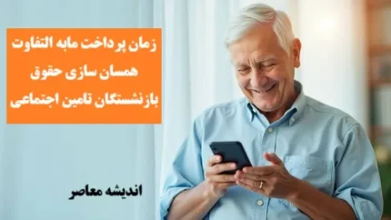 زمان پرداخت مابه التفاوت همسان سازی حقوق بازنشستگان تامین اجتماعی