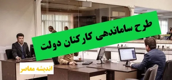 صدور فرمان تبدیل وضعیت نیروهای شرکتی در مردادماه ۱۴۰۴ | اجرای کامل طرح ساماندهی کارکنان شرکتی