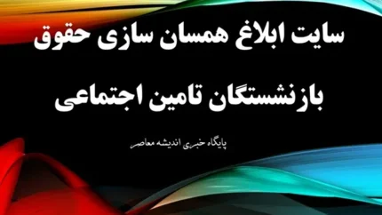 سایت ابلاغ همسان سازی حقوق بازنشستگان تامین اجتماعی
