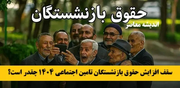 جدیدترین جدول افزایش حقوق بازنشستگان در خرداد 1404