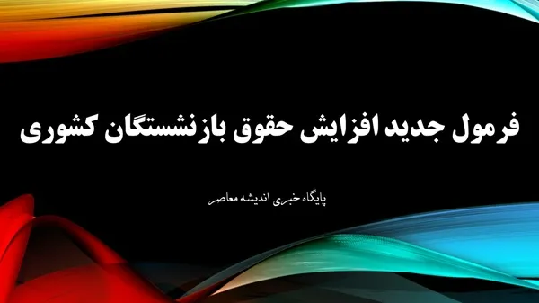 چالش‌ها و تأخیر در اجرای حکم جدید افزایش حقوق بازنشستگان تامین اجتماعی