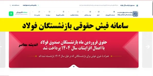 ورود به سامانه فیش حقوقی بازنشستگان فولاد | دانلود سریع احکام جدید بازنشستگان فولاد