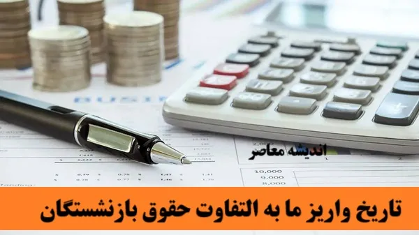آغاز پرداخت کامل مابه التفاوت حقوق بازنشستگان/صدور احکام جدید بازنشستگان کشوری