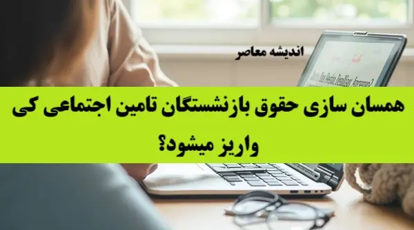 زمان واریز حقوق بازنشستگان تامین اجتماعی | دلیل با تاخیر واریز شدن حقوق بازنشستگان