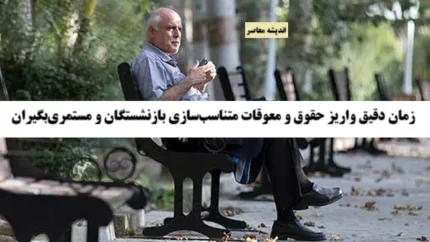 جزئیات متناسب&zwnj;سازی حقوق بازنشستگان در سال جاری