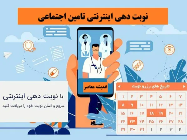 نوبت دهی اینترنتی تامین اجتماعی