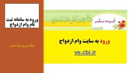 راهنمای گام&zwnj;به&zwnj;گام&nbsp;مشاهده وضعیت وام ازدواج با کد رهگیری