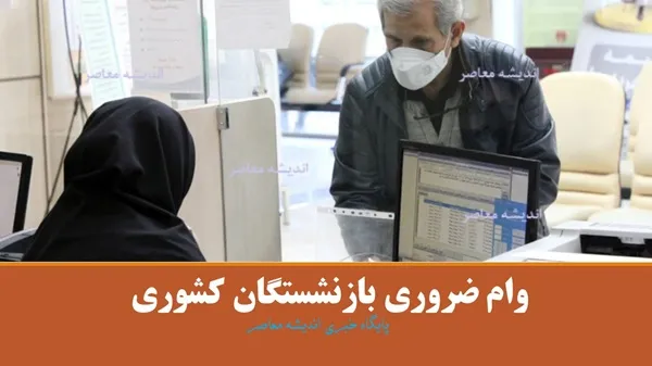 ثبت نام وام ضروری بازنشستگان کشوری ۱۴۰۴