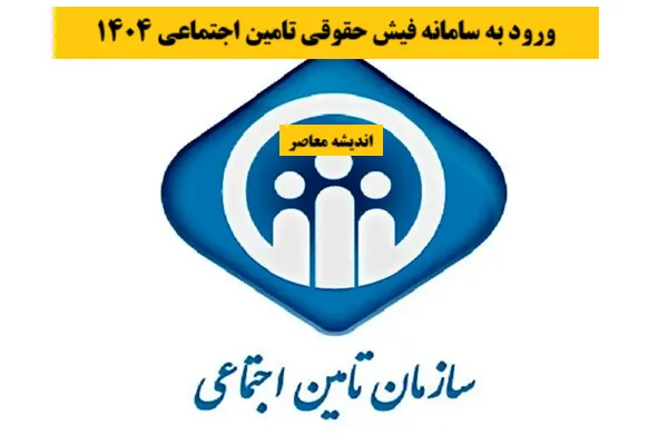 نحوه دریافت فیش حقوقی بازنشستگان با کد ملی