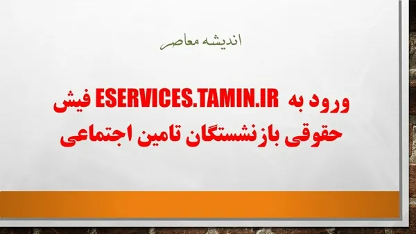 دریافت فیش حقوقی بازنشستگان با کد ملی | آموزش تصویری و سریع