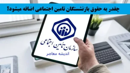 واکنش بازنشستگان به جدول افزایش حقوق بازنشستگان تامین اجتماعی