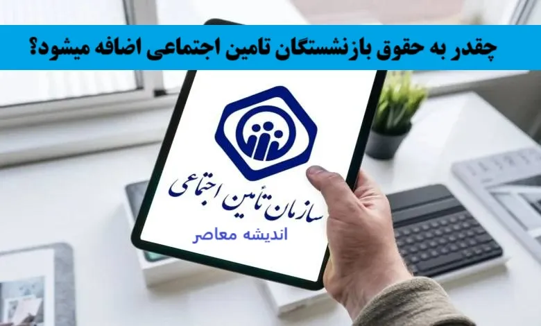 شایعه حذف کمک معیشتی بازنشستگان تامین اجتماعی رد شد