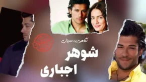سریال ازدواج اجباری