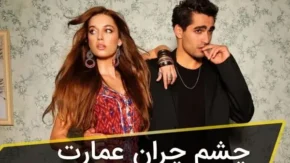 سریال چشم چران عمارت قسمت ۱۲