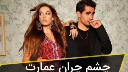 سریال چشم چران عمارت قسمت ۱۲
