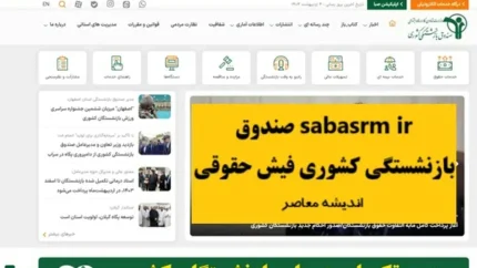 شرایط برقراری حقوق باز نشستگی کشوری و تامین اجتماعی ۱۴۰۴