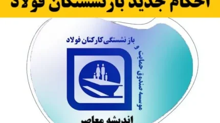 احکام جدید بازنشستگان فولاد
