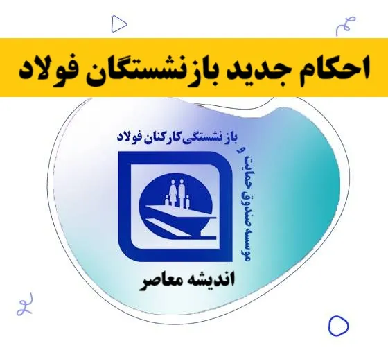احکام جدید بازنشستگان فولاد