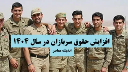 افزایش حقوق سربازان