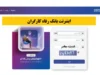 مزایای استفاده از اینترنت بانک رفاه کارگران