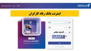 مزایای استفاده از اینترنت بانک رفاه کارگران