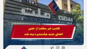 تکذیب خبر ممانعت از حضور اعضای جدید هیأت‌مدیره بیمه ملت