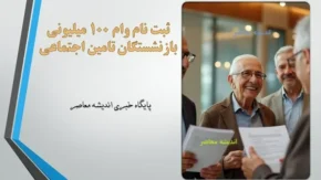 ثبت نام وام 100 میلیونی بازنشستگان تامین اجتماعی