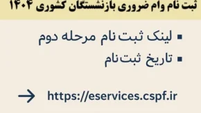 ثبت نام وام ضروری بازنشستگان