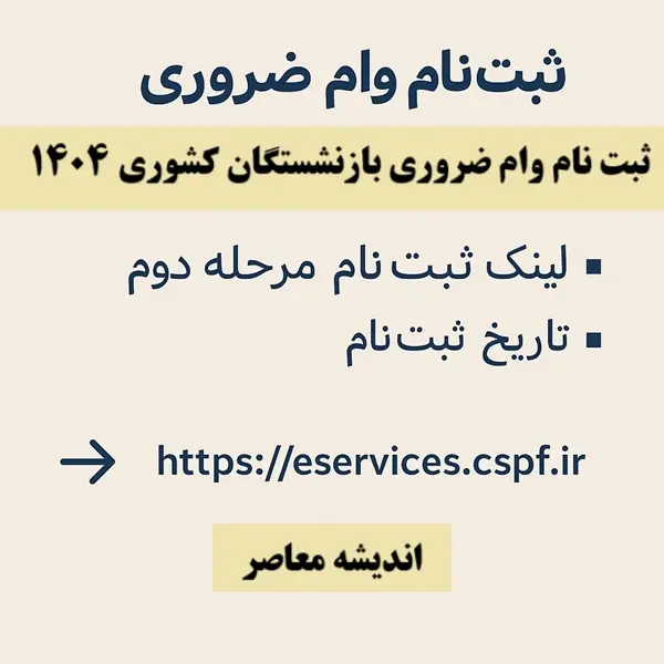 سایت بازنشستگان کشوری و اعلام نتایج وام ضروری بازنشستگان کشوری | اعطای وام ضروری ۷۵ میلیون تومانی بازنشستگان با کارمزد ۴ درصد و اقساط ۳۶ ماهه برای ۶۶۰ هزار بازنشسته + نحوه جستجو با شماره دفترکل و کد ملی