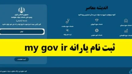 ثبت نام یارانه my gov ir