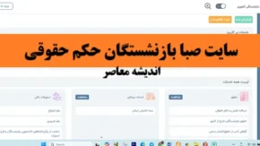 سایت صبا بازنشستگان حکم حقوقی