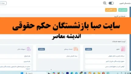 سایت صبا بازنشستگان حکم حقوقی