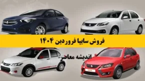 خودروی رویایی تان با قیمت شگفت انگیز/ آینده بازار خودرو؛ روشن یا تاریک است؟/ قیمت خودرو در دوشنبه 5خرداد 1404