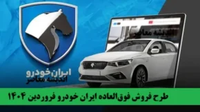 نکات مهم در فروش فوق العاده ایران خودرو امروز 15 اردیبهشت 1404
