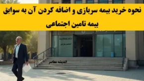 نحوه خرید بیمه سربازی و اضافه کردن آن به سوابق بیمه تامین اجتماعی
