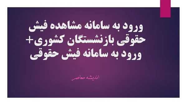 فیش حقوقی بازنشستگان کشوری چه اطلاعاتی را نمایش می دهد؟