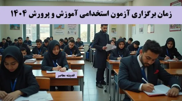 جذب در سه گروه شغلی: آموزگار، دبیر و هنرآموز