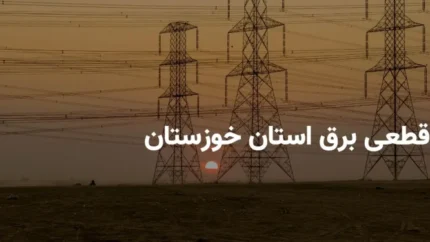 برنامه قطعی برق/ ساعات خاموشی برق استان خوزستان و اهواز یکشنبه 4 خرداد 1404