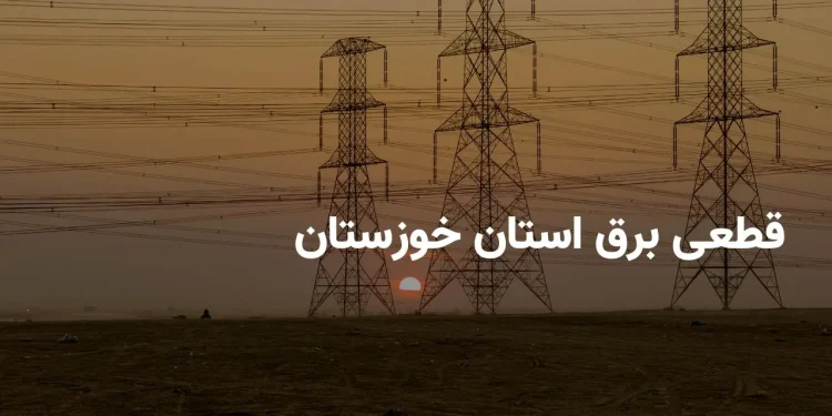 برنامه قطعی برق/ ساعات خاموشی برق استان خوزستان و اهواز یکشنبه 4 خرداد 1404