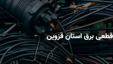 قطعی برق قزوین