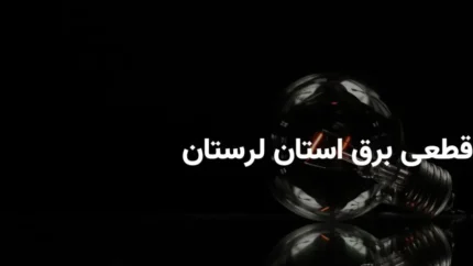قطعی برق لرستان