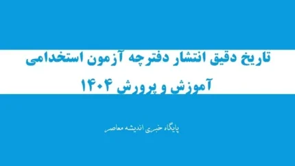 دانلود دفترچه آزمون استخدامی آموزش و پرورش 1404