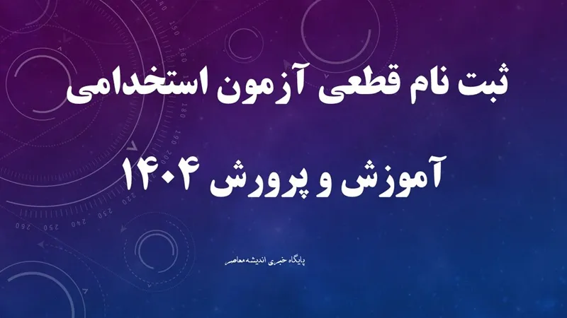 ثبت نام آزمون استخدامی آموزش و پرورش 1404
