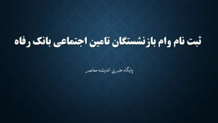 مدارک لازم برای ثبت نام وام بازنشستگان تامین اجتماعی