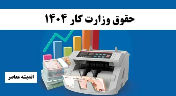 حقوق کارگر 1405 چقدر می شود؟