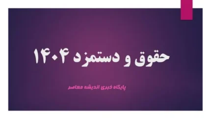 حقوق بازنشستگان تأمین اجتماعی و ارتباط با حقوق کارگران ۱۴۰۴