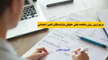 دریافت فیش حقوقی بازنشستگان با کد ملی از طریق اپلیکیشن تامین من