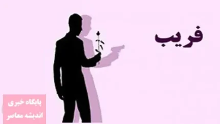 فریب در ازدواج