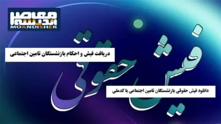 فیش حقوقی بازنشستگان