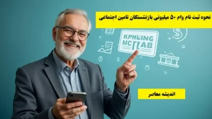 واریز فوری مابه&zwnj;التفاوت حقوق بازنشستگان در مرداد قطعی شد | جزئیات پرداخت و چالش&zwnj;های سازمان تأمین اجتماعی